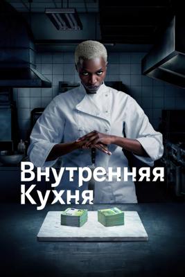 Внутренняя кухня / Cuisine interne (2022) смотреть онлайн бесплатно в отличном качестве