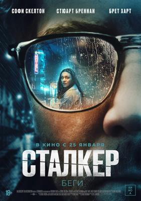 Сталкер (Stalker) 2022 года смотреть онлайн бесплатно в отличном качестве. Постер