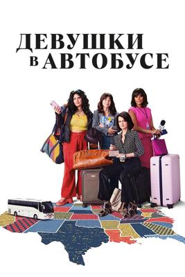 Девушки в автобусе / The Girls on the Bus () смотреть онлайн бесплатно в отличном качестве