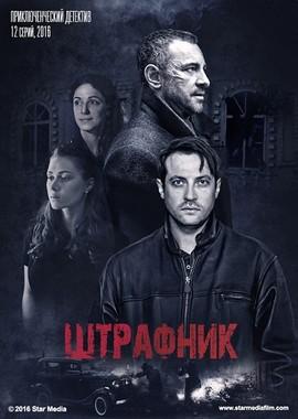 Штрафник /  (2016) смотреть онлайн бесплатно в отличном качестве