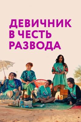 Девичник в честь развода / My Divorce Party (2022) смотреть онлайн бесплатно в отличном качестве