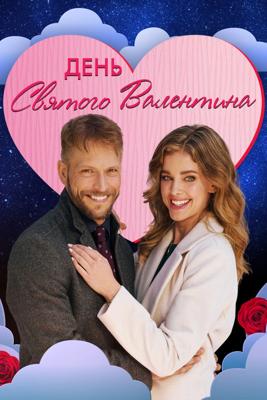 День святого Валентина (The Valentine Competition) 2021 года смотреть онлайн бесплатно в отличном качестве. Постер