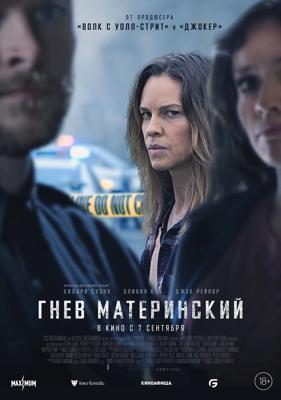 Гнев материнский / The Good Mother () смотреть онлайн бесплатно в отличном качестве