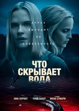 Что скрывает вода (What Lies Below)  года смотреть онлайн бесплатно в отличном качестве. Постер