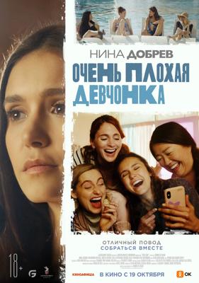 Очень плохая девчонка / Sick Girl (None) смотреть онлайн бесплатно в отличном качестве