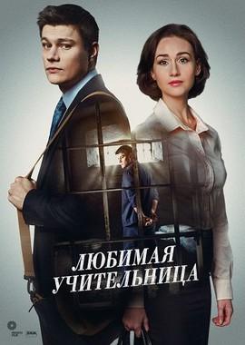 Любимая учительница /  (2016) смотреть онлайн бесплатно в отличном качестве