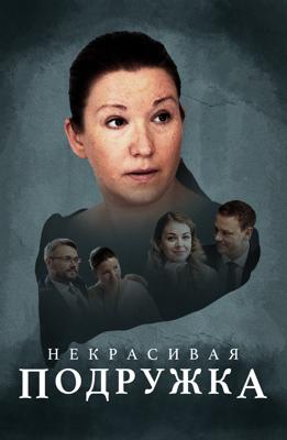 Некрасивая подружка /  (2019) смотреть онлайн бесплатно в отличном качестве