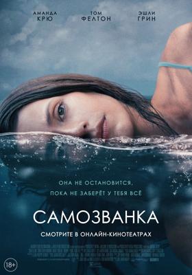 Самозванка (Some Other Woman)  года смотреть онлайн бесплатно в отличном качестве. Постер