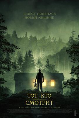 Тот, кто смотрит (Stranger in the Woods)  года смотреть онлайн бесплатно в отличном качестве. Постер