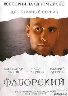 Фаворский /  (2005) смотреть онлайн бесплатно в отличном качестве