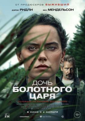 Дочь болотного царя / The Marsh King's Daughter () смотреть онлайн бесплатно в отличном качестве