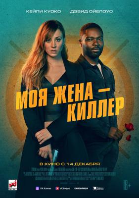 Моя жена – киллер (Role Play)  года смотреть онлайн бесплатно в отличном качестве. Постер