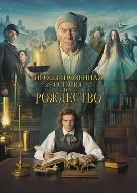 Необыкновенная история на Рождество / The Man Who Invented Christmas (2017) смотреть онлайн бесплатно в отличном качестве