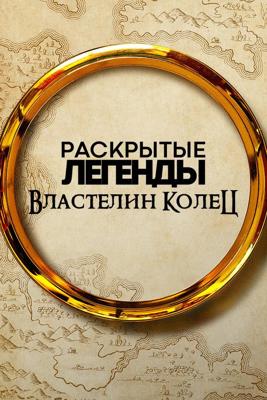 Раскрытые легенды: Властелин колец / Icons Unearthed: The Lord of the Rings () смотреть онлайн бесплатно в отличном качестве