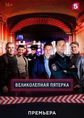 Великолепная пятерка /  (2019) смотреть онлайн бесплатно в отличном качестве