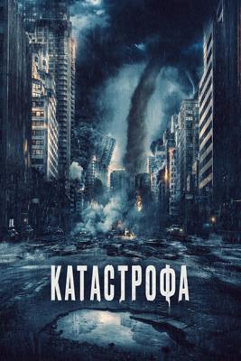 Катастрофа (Acide)  года смотреть онлайн бесплатно в отличном качестве. Постер