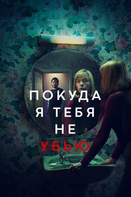 Покуда я тебя не убью / Until I Kill You (None) смотреть онлайн бесплатно в отличном качестве