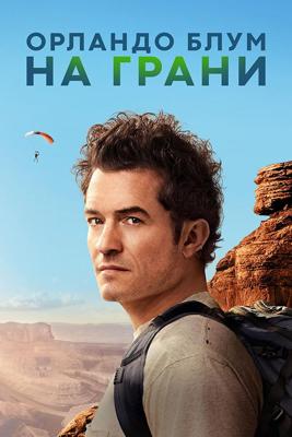 Орландо Блум: На грани (Orlando Bloom: To the Edge)  года смотреть онлайн бесплатно в отличном качестве. Постер