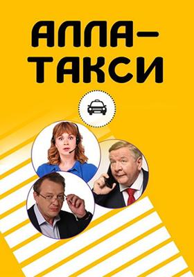 Алла, такси! ()  года смотреть онлайн бесплатно в отличном качестве. Постер