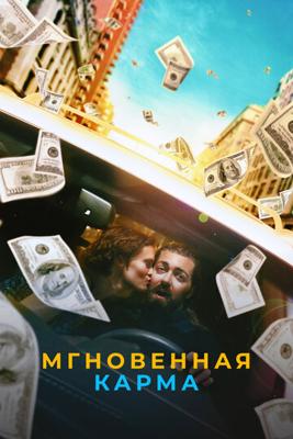 Мгновенная карма, или Как стать миллионером (Instant Karma) 2021 года смотреть онлайн бесплатно в отличном качестве. Постер