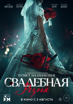 Свадебная резня / Til Death Do Us Part (None) смотреть онлайн бесплатно в отличном качестве