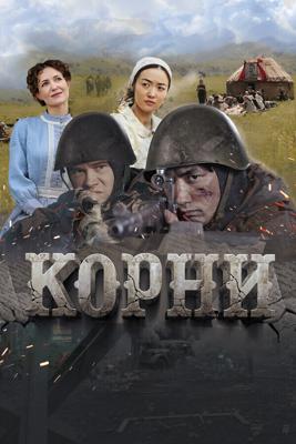 Корни /  (2024) смотреть онлайн бесплатно в отличном качестве