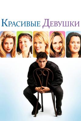 Красивые девушки / Beautiful Girls (1996) смотреть онлайн бесплатно в отличном качестве