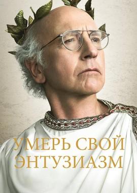 Умерь свой энтузиазм (Curb Your Enthusiasm) 2000 года смотреть онлайн бесплатно в отличном качестве. Постер