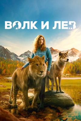 Волк и лев / Le loup et le lion (2022) смотреть онлайн бесплатно в отличном качестве