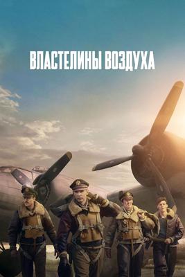 Властелины воздуха / Masters of the Air () смотреть онлайн бесплатно в отличном качестве