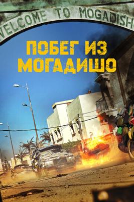 Побег из Могадишо (Mogadisyu) 2021 года смотреть онлайн бесплатно в отличном качестве. Постер