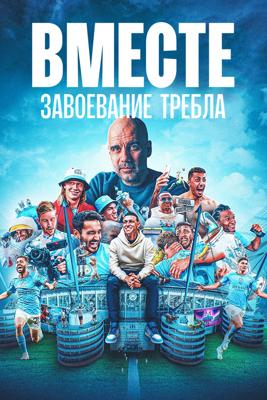 Вместе: Завоевание требла / Together: Treble Winners (None) смотреть онлайн бесплатно в отличном качестве