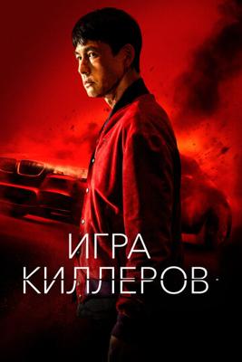 Игра киллеров / Bohoja (2022) смотреть онлайн бесплатно в отличном качестве