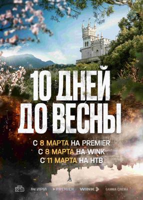 Десять дней до весны /  (None) смотреть онлайн бесплатно в отличном качестве