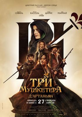 Три мушкетера: Д'Артаньян / Les Trois Mousquetaires: D'Artagnan () смотреть онлайн бесплатно в отличном качестве