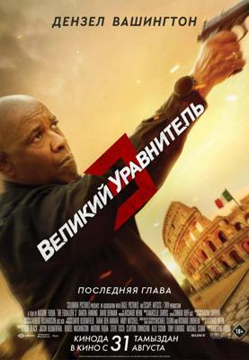 Великий уравнитель 3 / The Equalizer 3 () смотреть онлайн бесплатно в отличном качестве