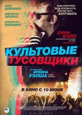 Культовые тусовщики / Creation Stories (2021) смотреть онлайн бесплатно в отличном качестве