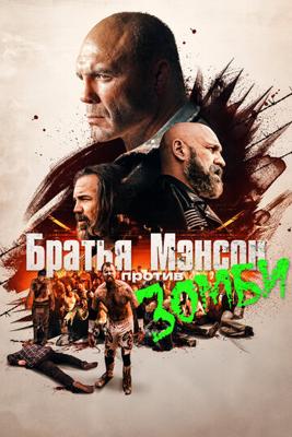 Братья Мэнсон против зомби / The Manson Brothers Midnight Zombie Massacre (2021) смотреть онлайн бесплатно в отличном качестве