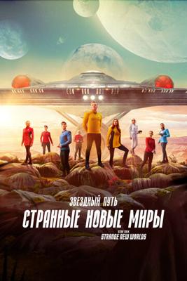 Звёздный путь: Странные новые миры (Star Trek: Strange New Worlds) 2022 года смотреть онлайн бесплатно в отличном качестве. Постер