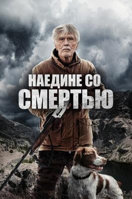 Наедине со смертью / East of the Mountains (2021) смотреть онлайн бесплатно в отличном качестве