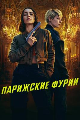 Парижские фурии / Furies (None) смотреть онлайн бесплатно в отличном качестве