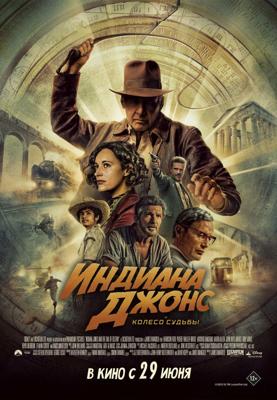 Индиана Джонс и колесо судьбы / Indiana Jones and the Dial of Destiny () смотреть онлайн бесплатно в отличном качестве