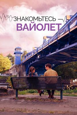 Знакомьтесь – Вайолет / The Sound of Violet (2022) смотреть онлайн бесплатно в отличном качестве