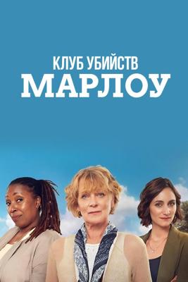 Клуб убийств Марлоу / The Marlow Murder Club () смотреть онлайн бесплатно в отличном качестве