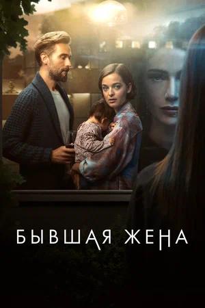 Бывшая жена / The Ex-Wife (2022) смотреть онлайн бесплатно в отличном качестве