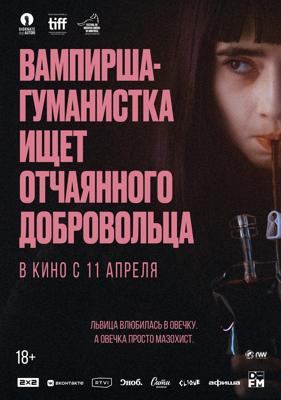 Вампирша-гуманистка ищет добровольца-суицидника (Vampire humaniste cherche suicidaire consentant)  года смотреть онлайн бесплатно в отличном качестве. Постер