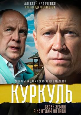 Куркуль /  (2017) смотреть онлайн бесплатно в отличном качестве