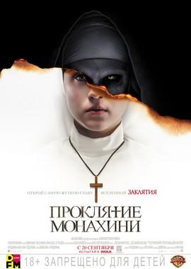 Проклятие монахини / The Nun (2018) смотреть онлайн бесплатно в отличном качестве