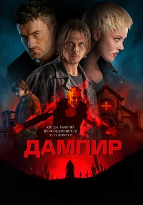 Дампир / Dampyr (2022) смотреть онлайн бесплатно в отличном качестве