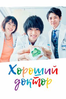 Хороший доктор () 2018 года смотреть онлайн бесплатно в отличном качестве. Постер